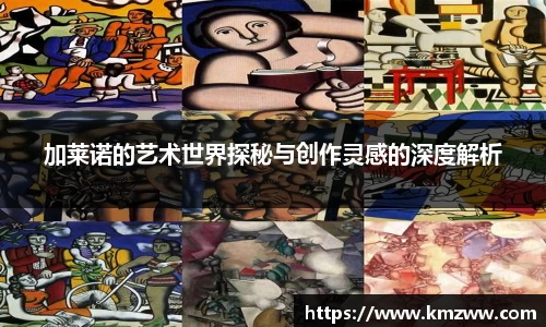 加莱诺的艺术世界探秘与创作灵感的深度解析