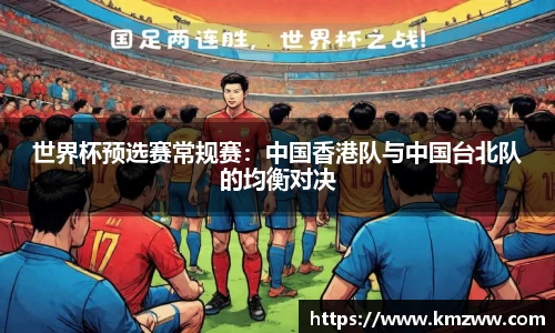 世界杯预选赛常规赛：中国香港队与中国台北队的均衡对决
