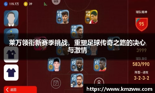 莱万领衔新赛季挑战，重塑足球传奇之路的决心与激情
