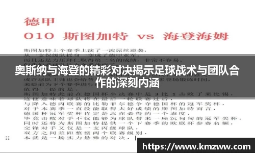 奥斯纳与海登的精彩对决揭示足球战术与团队合作的深刻内涵