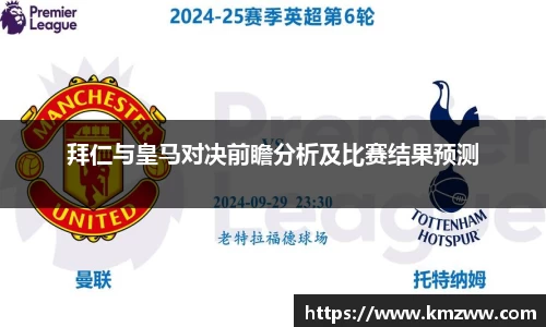 拜仁与皇马对决前瞻分析及比赛结果预测