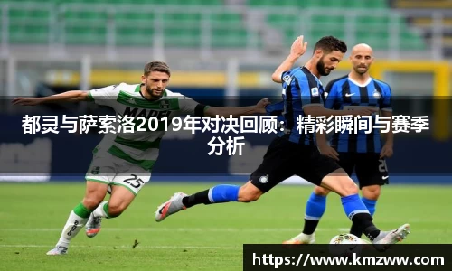 都灵与萨索洛2019年对决回顾：精彩瞬间与赛季分析