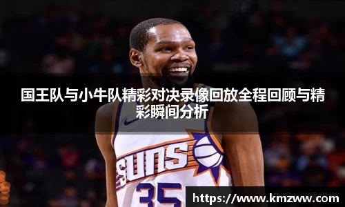 国王队与小牛队精彩对决录像回放全程回顾与精彩瞬间分析