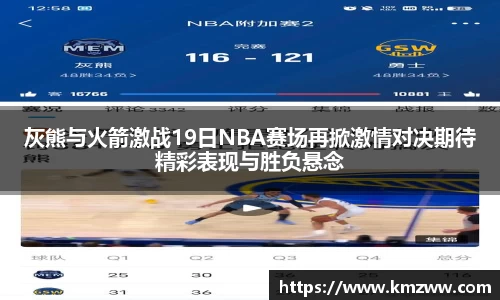 灰熊与火箭激战19日NBA赛场再掀激情对决期待精彩表现与胜负悬念