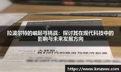 拉波尔特的崛起与挑战：探讨其在现代科技中的影响与未来发展方向